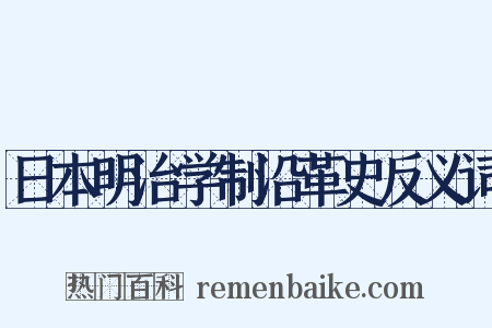 日本明治学制沿革史反义词是什么意思的图片